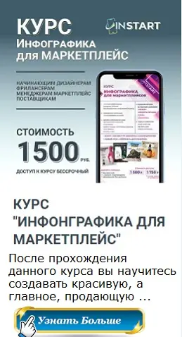 Курс по заработку в интернете "Инфографика для маркетплейс"